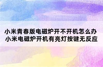 小米青春版电磁炉开不开机怎么办 小米电磁炉开机有亮灯按键无反应